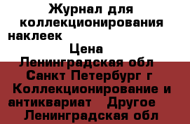 Журнал для коллекционирования наклеек 2018 FIFA world cup Russia › Цена ­ 200 - Ленинградская обл., Санкт-Петербург г. Коллекционирование и антиквариат » Другое   . Ленинградская обл.